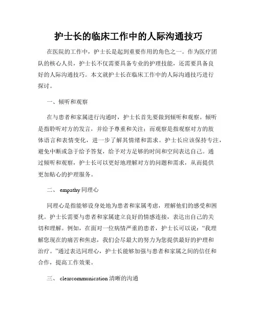 护士长的临床工作中的人际沟通技巧