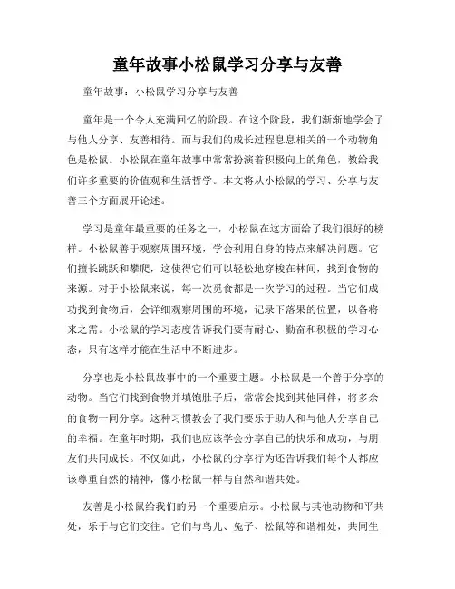 童年故事小松鼠学习分享与友善