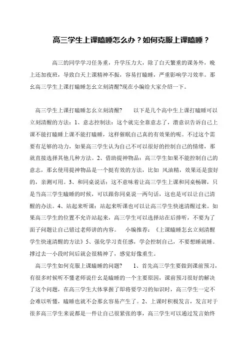 高三学生上课瞌睡怎么办？如何克服上课瞌睡？