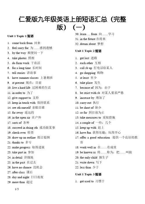 仁爱版九年级英语上册词汇及短语汇总(完整版)