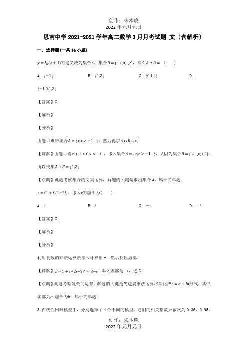 高二数学3月月考试题 文含解析 试题