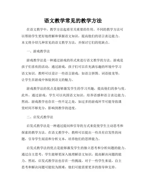 语文教学常见的教学方法