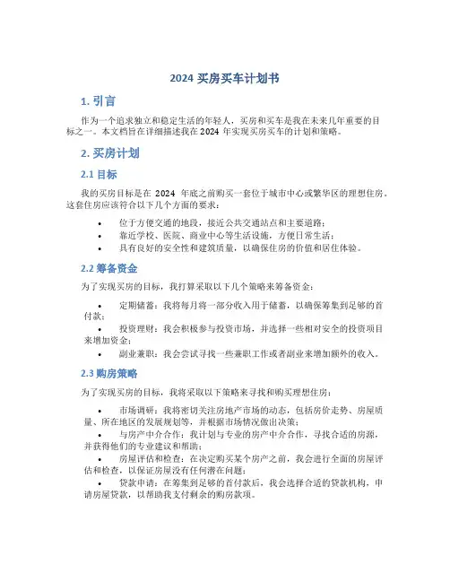 2024买房买车计划书