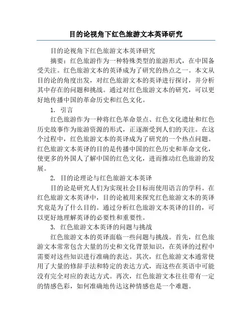 目的论视角下红色旅游文本英译研究