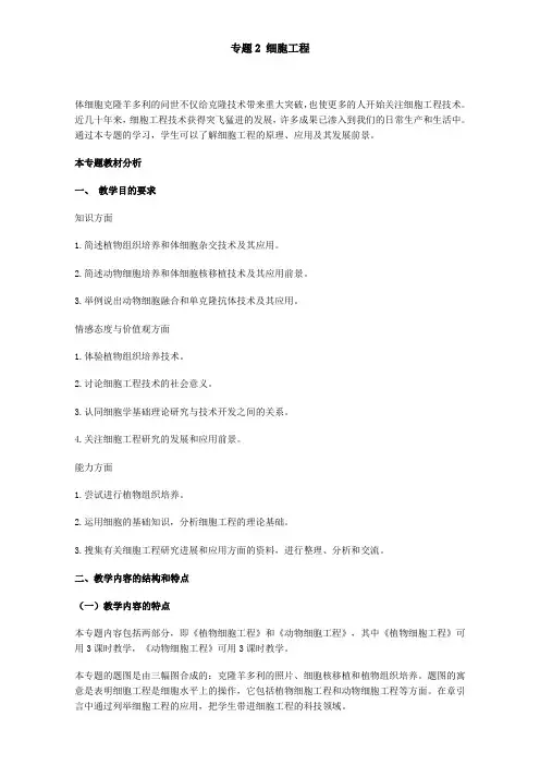 【高中生物】人教版高二生物选修3教案：专题2 细胞工程 Word版含答案