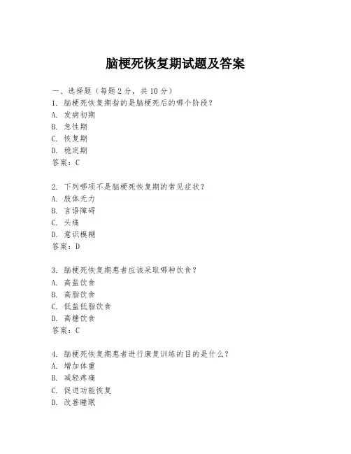 脑梗死恢复期试题及答案