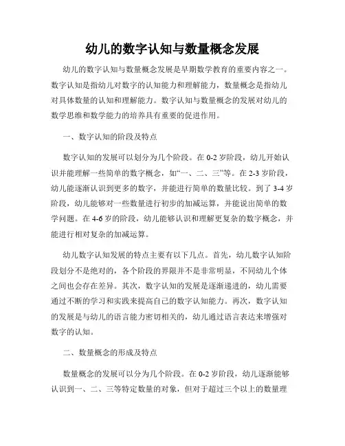 幼儿的数字认知与数量概念发展