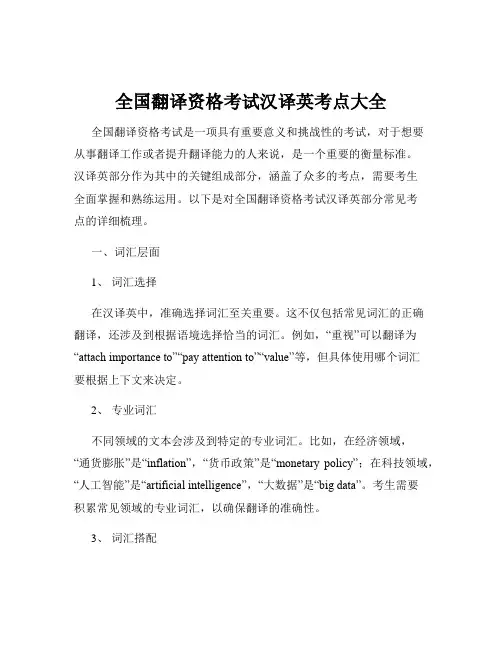 全国翻译资格考试汉译英考点大全