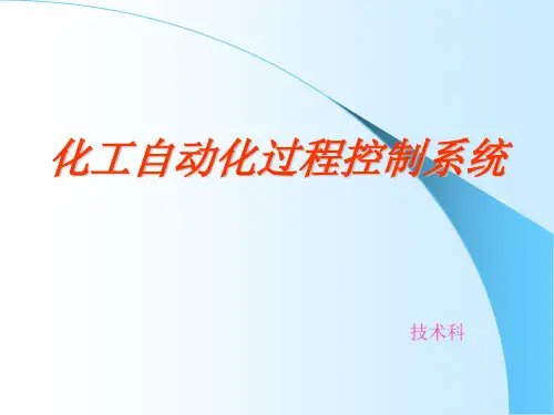 化工自动化过程控制系统教材课程