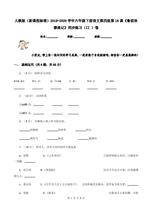 人教版(新课程标准)2019-2020学年六年级下册语文第四组第16课《鲁滨孙漂流记》同步练习(II )卷