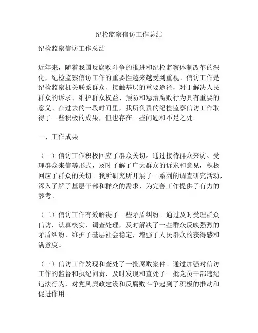 纪检监察信访工作总结