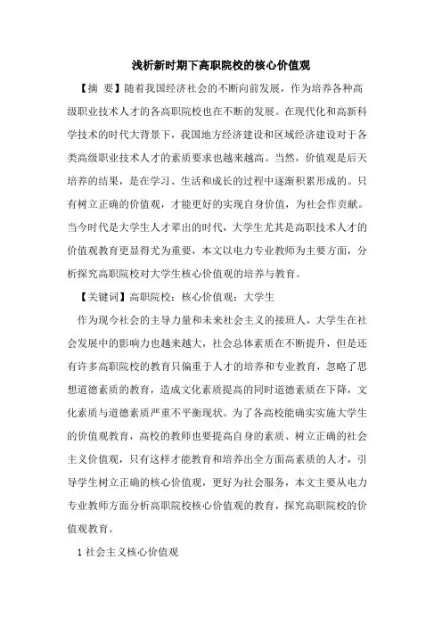 新时期下高职院校核心价值观论文