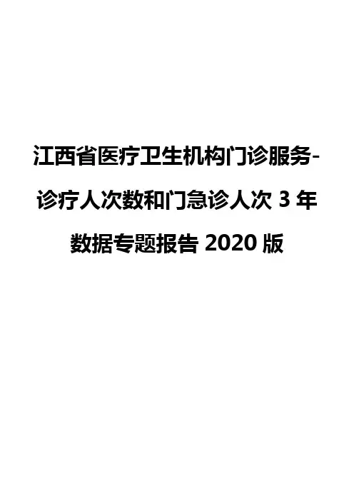 江西省医疗卫生机构门诊服务-诊疗人次数和门急诊人次3年数据专题报告2020版