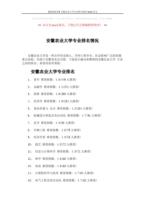 【最新推荐】安徽农业大学专业排名情况-word范文 (3页)