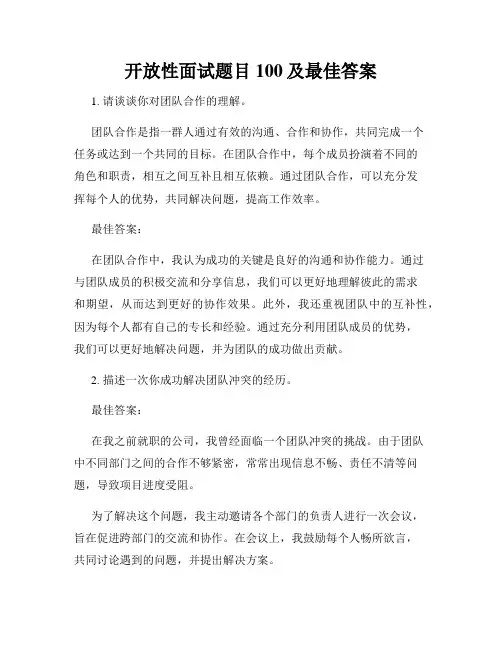 开放性面试题目100及最佳答案
