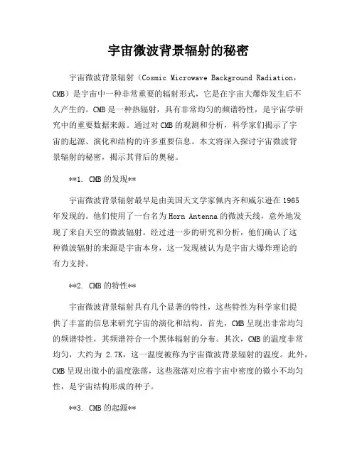 宇宙微波背景辐射的秘密