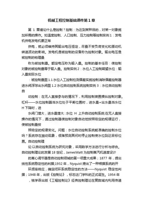 机械工程控制基础课件第1章