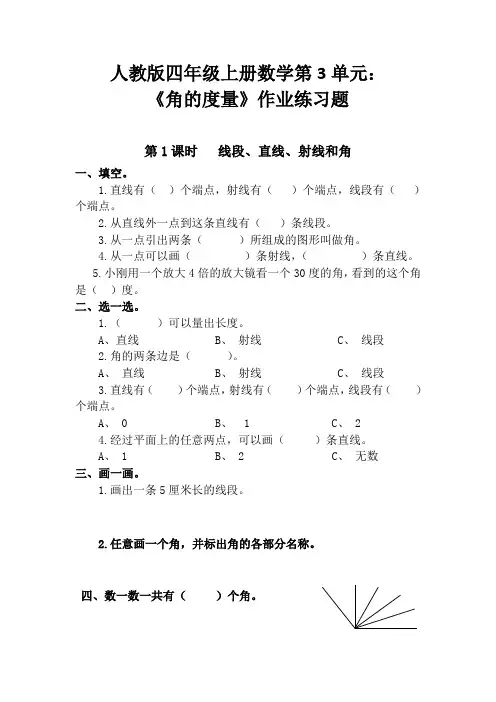 人教版四年级上册数学第3单元： 《角的度量》作业练习题