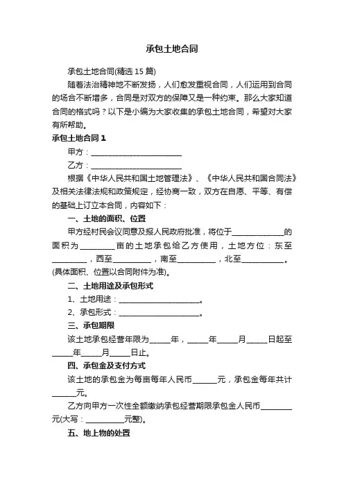 承包土地合同（精选15篇）
