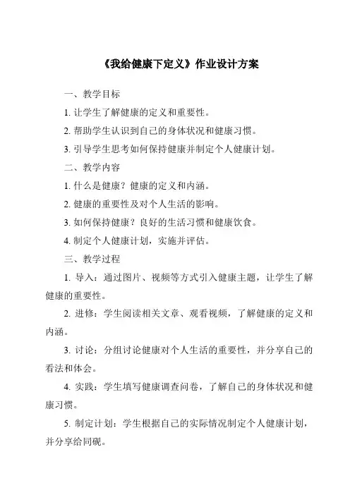 《我给健康下定义作业设计方案-2023-2024学年科学大象版2001》