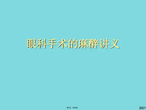 眼科手术的麻醉讲义(共56张PPT)