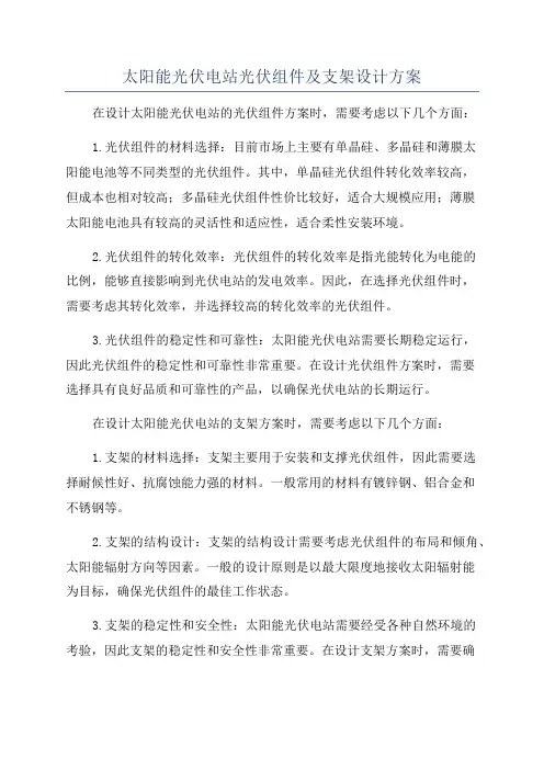 太阳能光伏电站光伏组件及支架设计方案