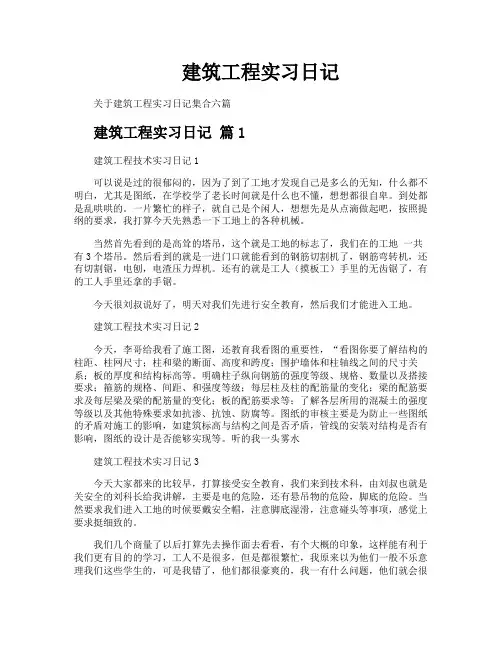 建筑工程实习日记