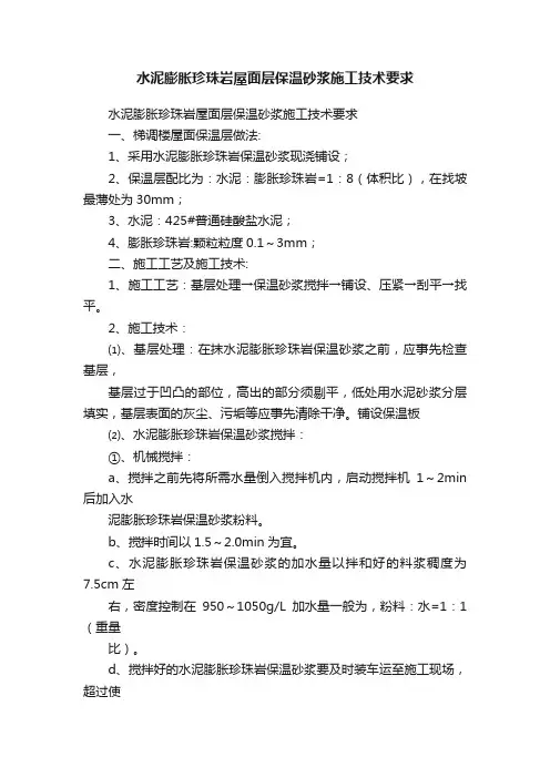 水泥膨胀珍珠岩屋面层保温砂浆施工技术要求