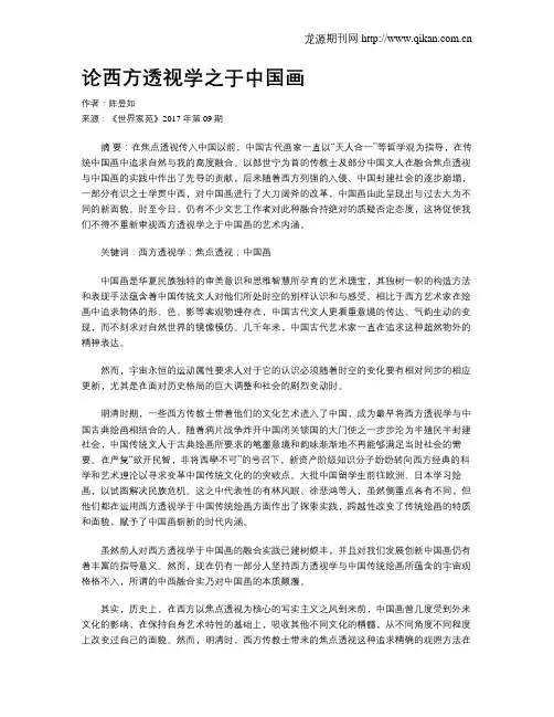 论西方透视学之于中国画