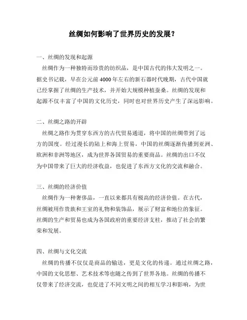 丝绸如何影响了世界历史的发展？