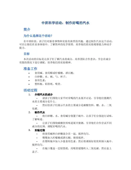 中班科学活动：制作好喝的汽水