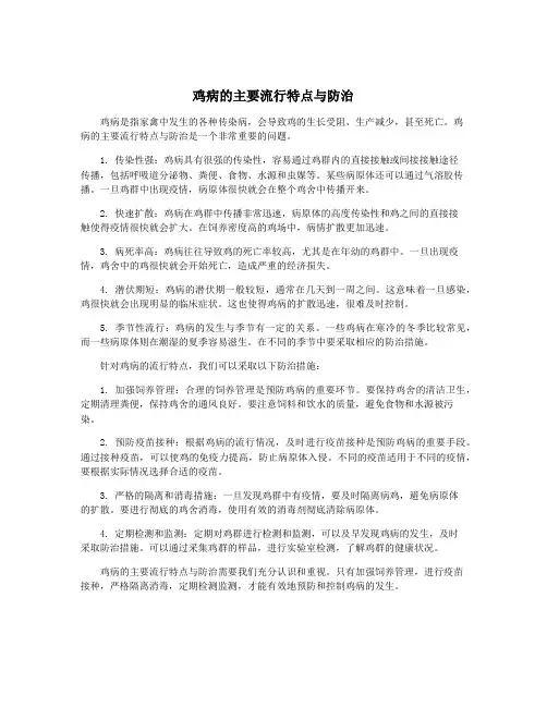 鸡病的主要流行特点与防治