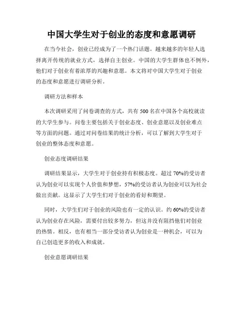 中国大学生对于创业的态度和意愿调研