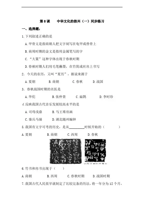 人教新课标历史七年级上册第二单元第8课 中华文化的勃兴(一)同步练习