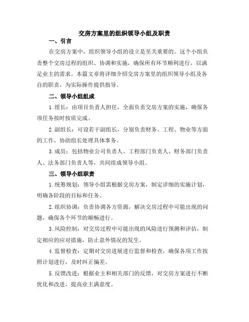 交房方案里的组织领导小组及职责