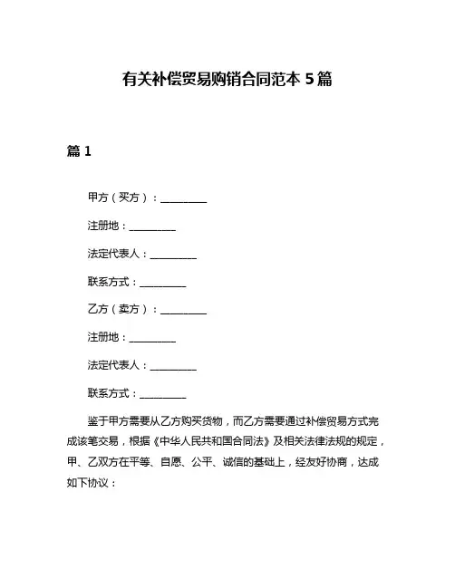 有关补偿贸易购销合同范本5篇