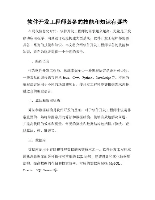 软件开发工程师必备的技能和知识有哪些