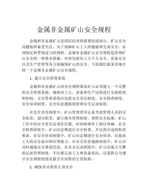 金属非金属矿山安全规程