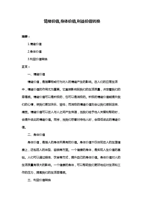 情绪价值,身体价值,利益价值转换