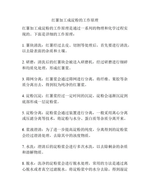 红薯加工成淀粉的工作原理
