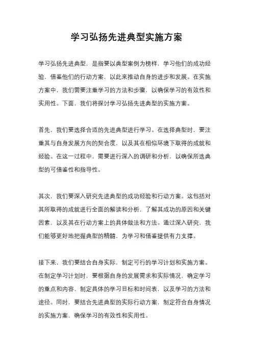 学习弘扬先进典型实施方案