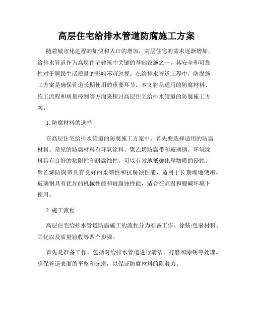 高层住宅给排水管道防腐施工方案