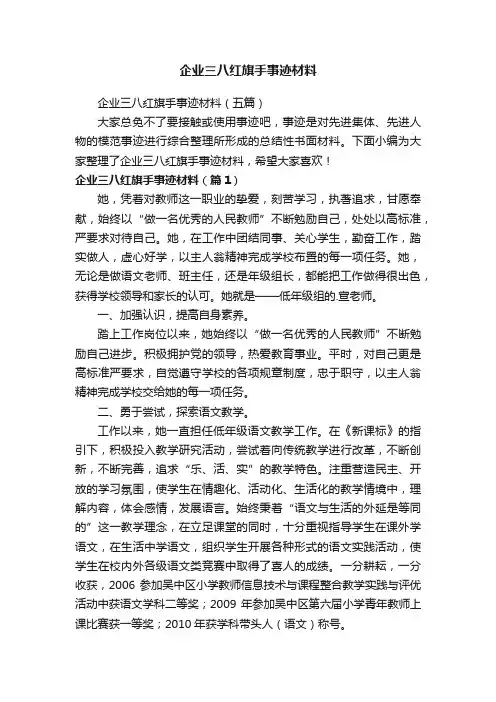 企业三八红旗手事迹材料