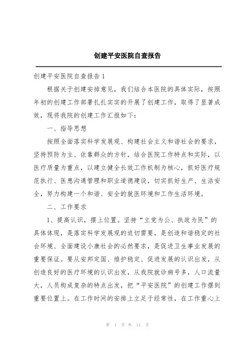 创建平安医院自查报告