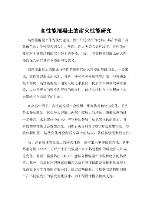 高性能混凝土的耐火性能研究
