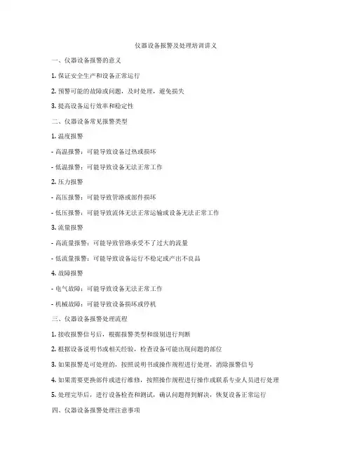 仪器设备报警及处理培训讲义