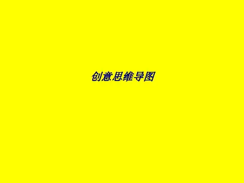 创意思维导图专题培训课件