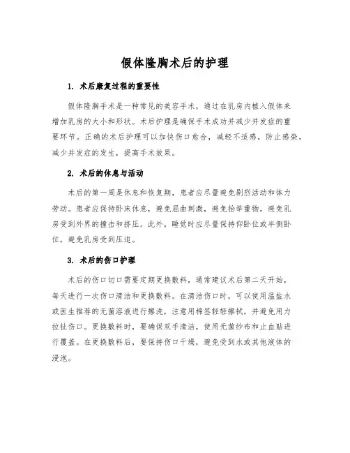 假体隆胸术后的护理[1]