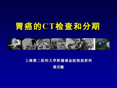 胃癌的CT检查和分期-PPT精品课件