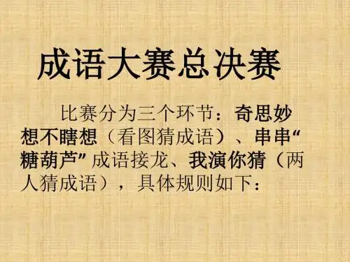 成语大赛总决赛 课件